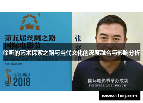 徐昕的艺术探索之路与当代文化的深度融合与影响分析