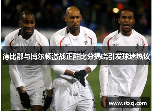 德比郡与博尔顿激战正酣比分揭晓引发球迷热议
