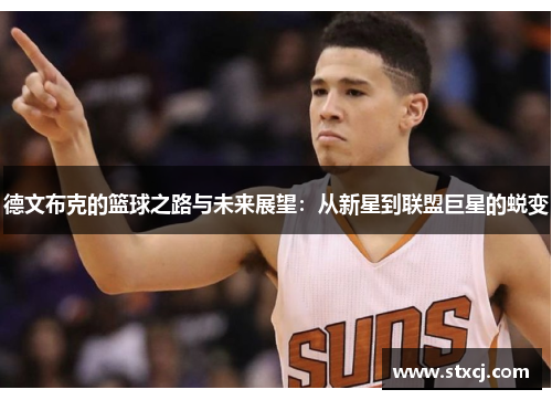 德文布克的篮球之路与未来展望：从新星到联盟巨星的蜕变