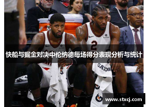 快船与掘金对决中伦纳德每场得分表现分析与统计