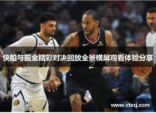 快船与掘金精彩对决回放全景横屏观看体验分享