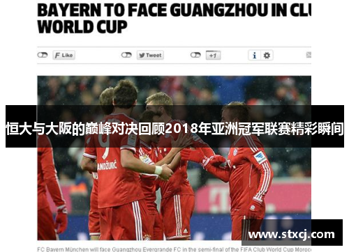 恒大与大阪的巅峰对决回顾2018年亚洲冠军联赛精彩瞬间