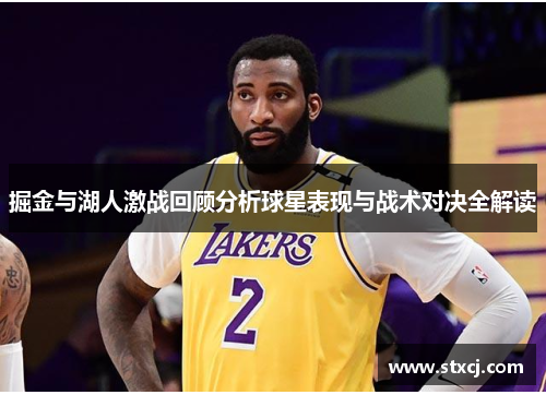 掘金与湖人激战回顾分析球星表现与战术对决全解读
