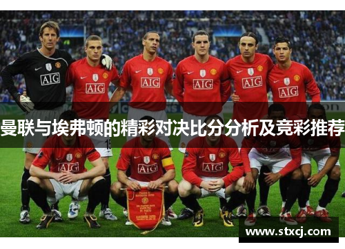 曼联与埃弗顿的精彩对决比分分析及竞彩推荐