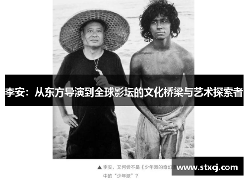 李安：从东方导演到全球影坛的文化桥梁与艺术探索者