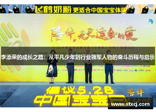李添荣的成长之路：从平凡少年到行业领军人物的奋斗历程与启示