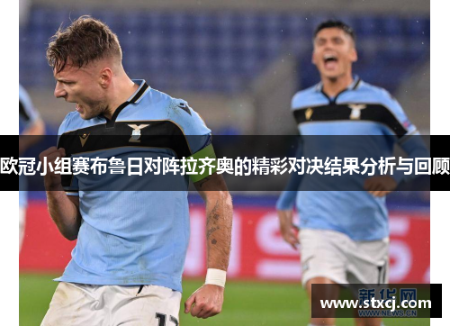 欧冠小组赛布鲁日对阵拉齐奥的精彩对决结果分析与回顾