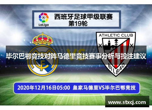 毕尔巴鄂竞技对阵马德里竞技赛事分析与投注建议