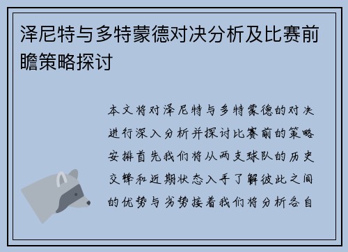 泽尼特与多特蒙德对决分析及比赛前瞻策略探讨
