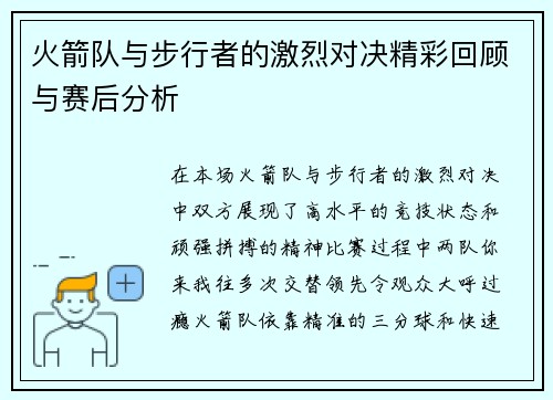 火箭队与步行者的激烈对决精彩回顾与赛后分析