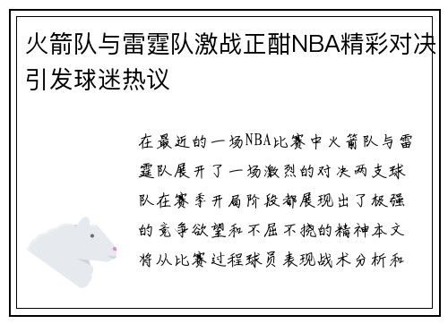 火箭队与雷霆队激战正酣NBA精彩对决引发球迷热议