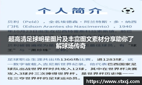 超高清足球明星图片及丰富图文素材分享助你了解球场传奇