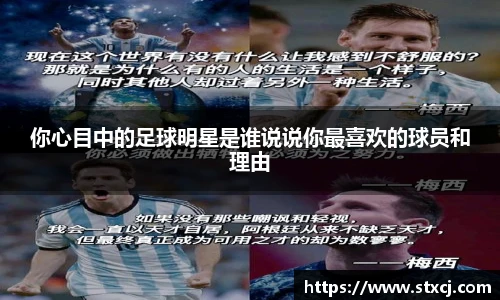 你心目中的足球明星是谁说说你最喜欢的球员和理由