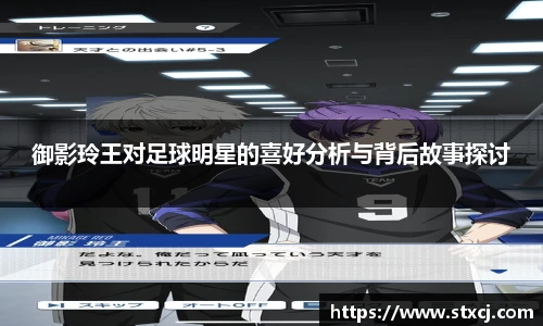 御影玲王对足球明星的喜好分析与背后故事探讨