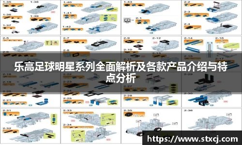 乐高足球明星系列全面解析及各款产品介绍与特点分析