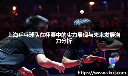 上海乒乓球队在杯赛中的实力展现与未来发展潜力分析