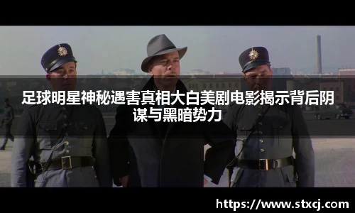 足球明星神秘遇害真相大白美剧电影揭示背后阴谋与黑暗势力