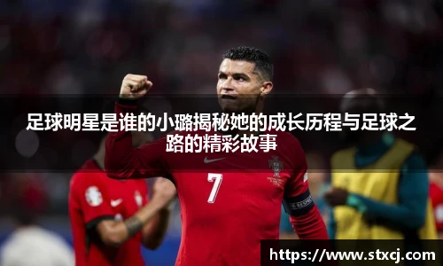 足球明星是谁的小璐揭秘她的成长历程与足球之路的精彩故事