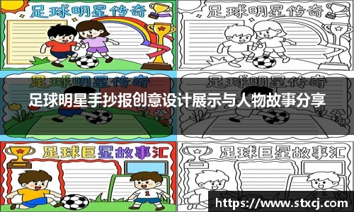 足球明星手抄报创意设计展示与人物故事分享